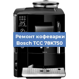 Замена прокладок на кофемашине Bosch TCC 78K750 в Новосибирске